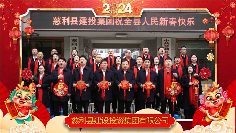 2024金龍迎春 | 慈利縣建設(shè)投資集團(tuán)有限公司祝全縣人民新年快樂(lè)！龍年大吉！